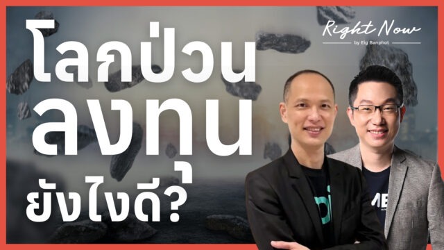 โลกป่วน ลงทุนยังไงดี? | Right Now Ep.1,631