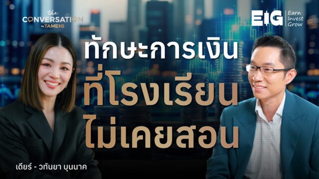 ทักษะการเงิน โรงเรียนไม่เคยสอน | The Conversation Ep.54