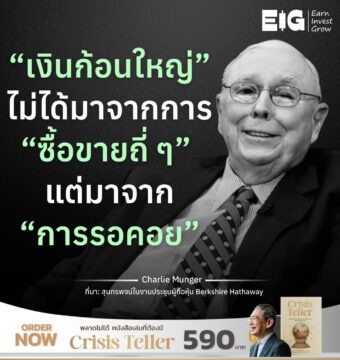 “เงินก้อนใหญ่” ไม่ได้มาจากการ “ซื้อขายถี่ ๆ” แต่มาจาก “การรอคอย”