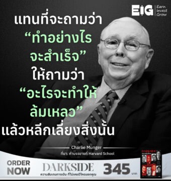 แทนที่จะถามว่า “ทำอย่างไรจะสำเร็จ” ให้ถามว่า “อะไรจะทำให้ล้มเหลว” แล้วหลีกเลี่ยงสิ่งนั้น