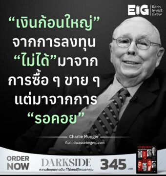 “เงินก้อนใหญ่” จากการลงทุน “ไม่ได้” มาจากการซื้อ ๆ ขาย ๆ แต่มาจากการ “รอคอย”