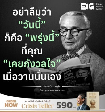 อย่าลืมว่า “วันนี้” ก็คือ “พรุ่งนี้” ที่คุณ “เคยกังวลใจ” เมื่อวานนั่นเอง