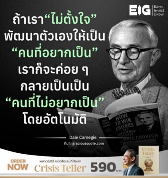 ถ้าเรา “ไม่ตั้งใจ” พัฒนาตัวเองให้เป็น “คนที่อยากเป็น” เราก็จะค่อย ๆ กลายเป็นเป็น “คนที่ไม่อยากเป็น” โดยอัตโนมัติ 