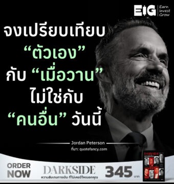 จงเปรียบเทียบ “ตัวเอง” กับ “เมื่อวาน” ไม่ใช่กับ “คนอื่น” วันนี้