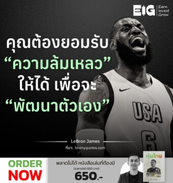 คุณต้องยอมรับ “ความล้มเหลว” ให้ได้ เพื่อจะ “พัฒนาตัวเอง”