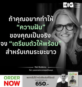 ถ้าคุณอยากทำให้ “ความฝัน” ของคุณเป็นจริง จง “เตรียมตัวให้พร้อม” สำหรับเกมระยะยาว