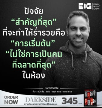 ปัจจัย “สำคัญที่สุด” ที่จะทำให้ร่ำรวยคือ “การเริ่มต้น” “ไม่ใช่การเป็นคนที่ฉลาดที่สุด” ในห้อง