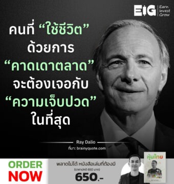 คนที่ “ใช้ชีวิต” ด้วยการ “คาดเดาตลาด” จะต้องเจอกับ “ความเจ็บปวด” ในที่สุด