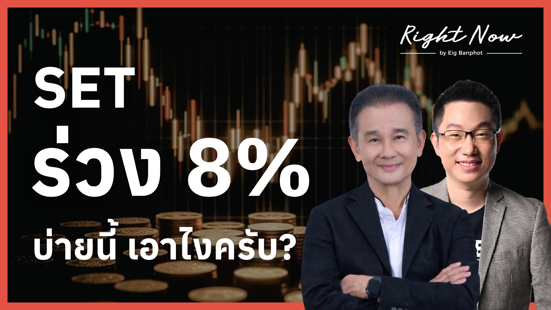 SET ร่วง 8% บ่ายนี้ เอาไงครับ? | Right Now Ep.1,647