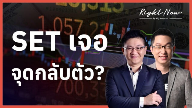 SET เจอ จุดกลับตัว? | Right Now Ep.1,651