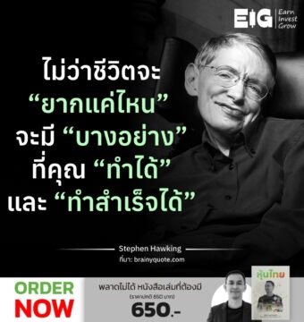ไม่ว่าชีวิตจะ “ยากแค่ไหน” จะมี “บางอย่าง” ที่คุณ “ทำได้” และ “ทำสำเร็จได้”