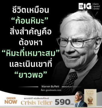 ชีวิตเหมือน “ก้อนหิมะ” สิ่งสำคัญคือ ต้องหา “หิมะที่เหมาะสม” และเนินเขาที่ “ยาวพอ”