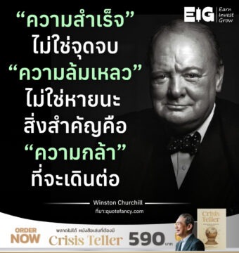 “ความสำเร็จ” ไม่ใช่จุดจบ “ความล้มเหลว” ไม่ใช่หายนะ สิ่งสำคัญคือ “ความกล้า” ที่จะเดินต่อ