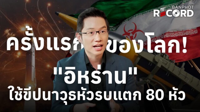 ครั้งแรกของโลก "อิหร่าน" ใช้ขีปนาวุธคลัสเตอร์ หัวรบแตก 80 หัวบนท้องฟ้า | OFF THE RECORD Ep.212