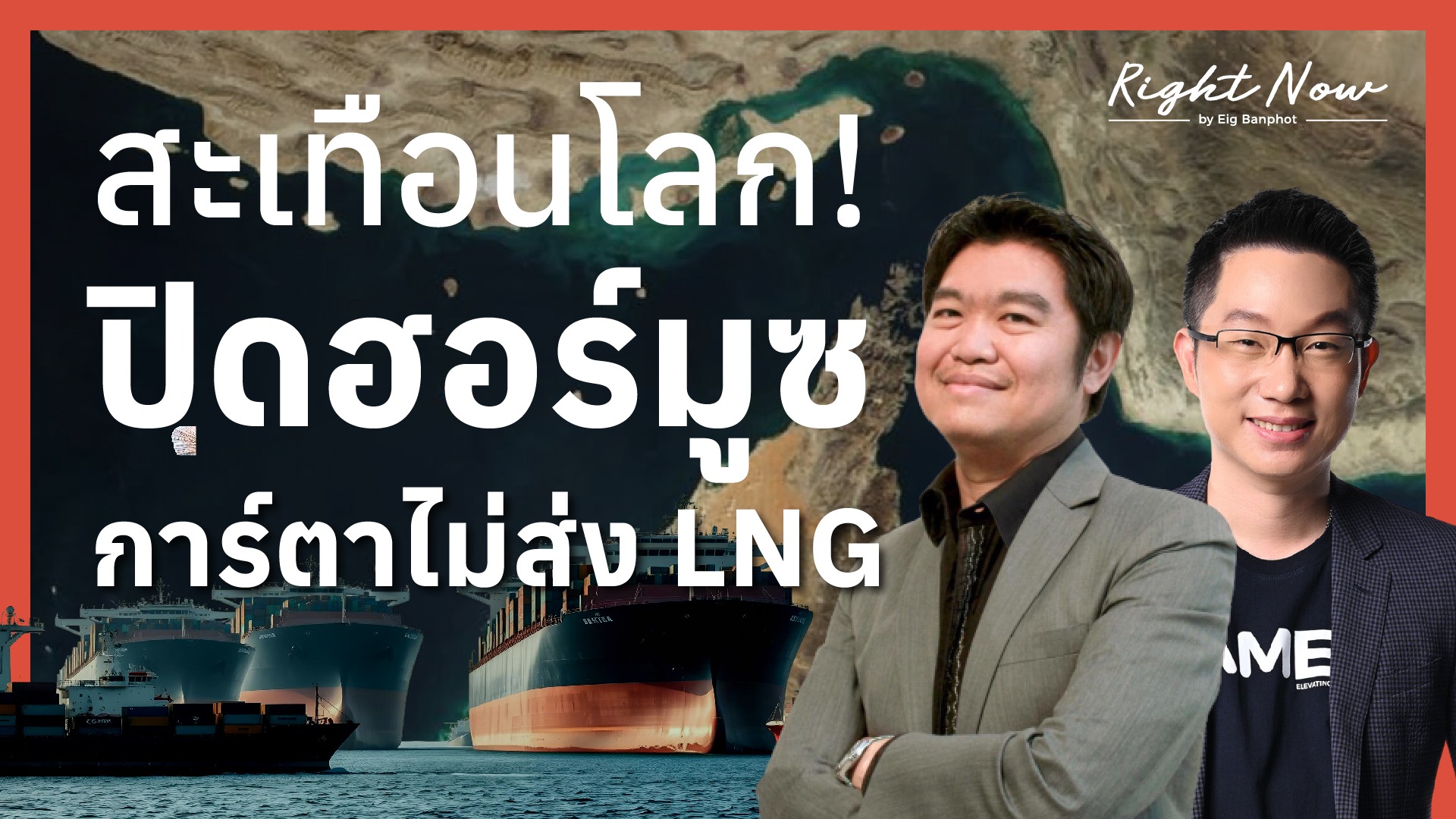 สะเทือนโลก! ปิดฮอร์มูซ+การ์ตาไม่ส่ง LNG | Right Now Ep.1,645