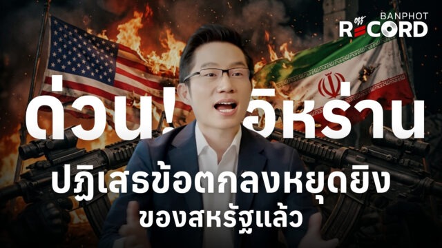 ด่วน! อิหร่านปฏิเสธข้อตกลงหยุดยิงของสหรัฐแล้ว | OFF THE RECORD Ep.225