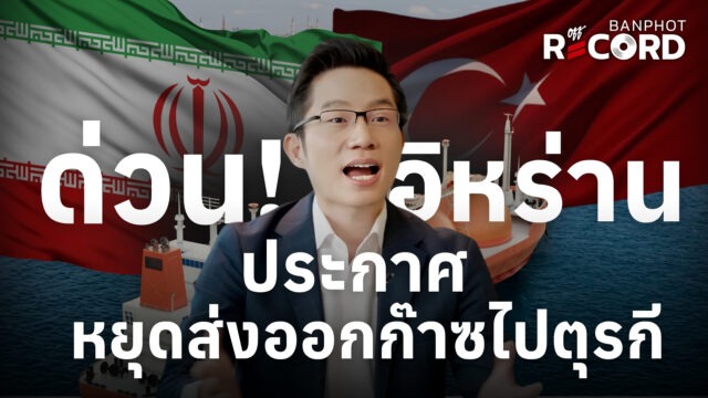 ด่วน ! อิหร่านประกาศ หยุดส่งออกก๊าซไปตุรกี | OFF THE RECORD Ep.224