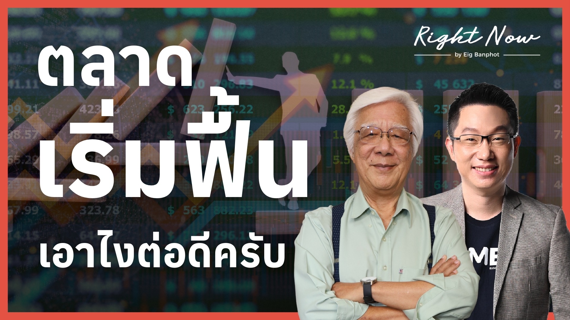 ตลาดเริ่มฟื้น เอาไงต่อดีครับ | Right Now Ep.1,649