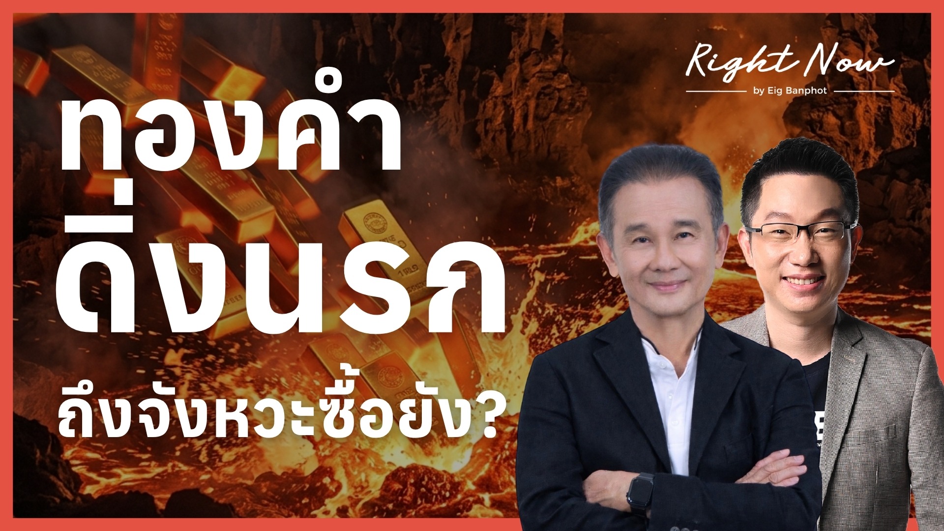 ทองคำดิ่งนรก ถึงจังหวะซื้อยัง? | Right Now Ep.1,658