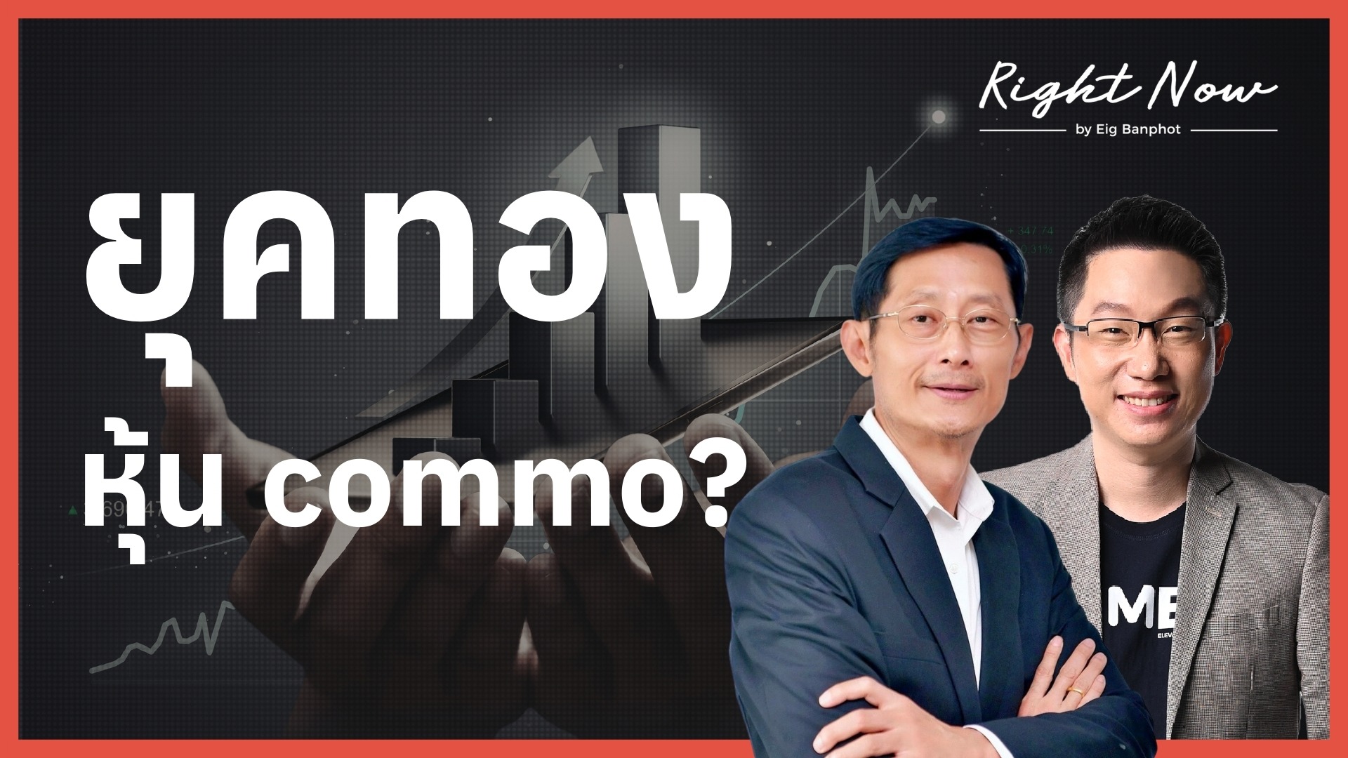 20260318 ยุคทอง ของหุ้น commo? | Right Now Ep.1,655