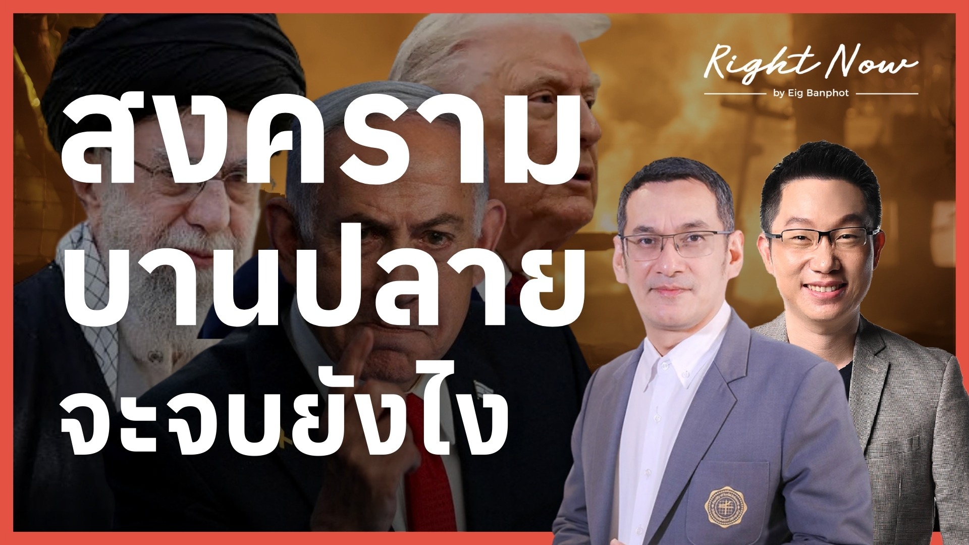 สหรัฐ-อิสราเอล-อิหร่าน จะยืดเยื้อไหม? | Right Now Ep.1,642