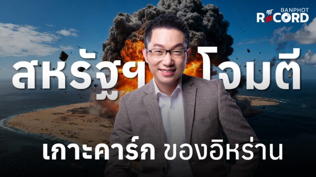 สหรัฐฯ โจมตี เกาะคาร์ก ของอิหร่าน | OFF THE RECORD Ep.217