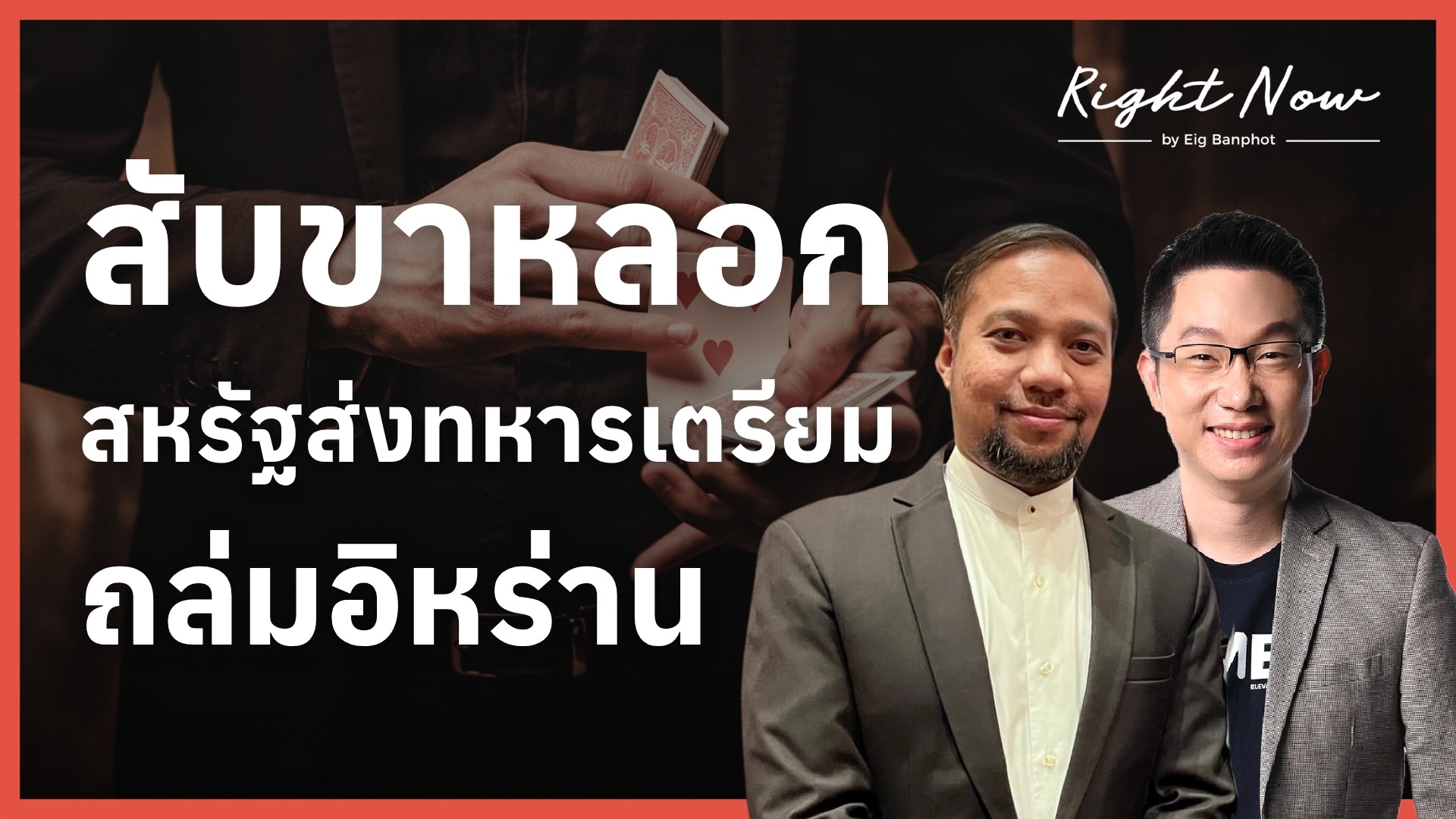 สับขาหลอก สหรัฐฯ ส่งทหารเตรียม ถล่มอิหร่าน | Right Now Ep.1,661