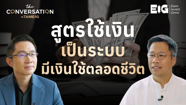 วิธีใช้เงินอย่างเป็นระบบ มีเงินใช้ตลอดชีวิต กับ อ.ตั๊ม พิริยะ สัมพันธารักษ์ | The Conversation Ep.55