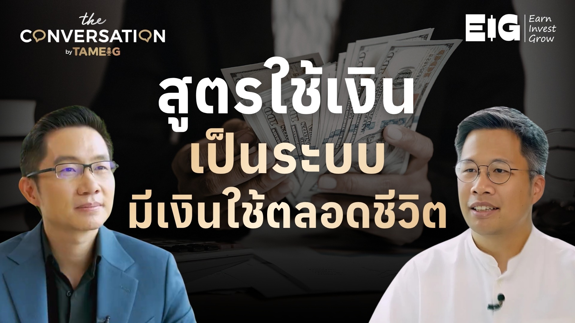 วิธีใช้เงินอย่างเป็นระบบ มีเงินใช้ตลอดชีวิต กับ อ.ตั๊ม พิริยะ สัมพันธารักษ์ | The Conversation Ep.55