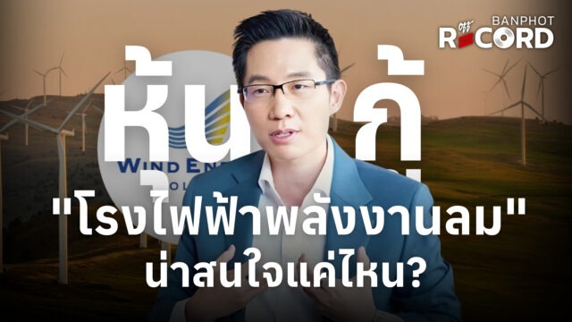 หุ้นกู้ "โรงไฟฟ้าพลังงานลม" WEH น่าสนใจแค่ไหน? | OFF THE RECORD Ep.214
