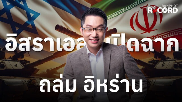 อิสราเอล เปิดฉากถล่ม อิหร่าน | OFF THE RECORD Ep.205
