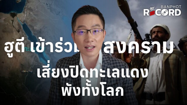 ฮูตี เข้าร่วมสงคราม เสี่ยงปิดทะเลแดง พังทั้งโลก | OFF THE RECORD Ep.228