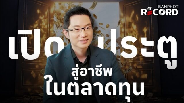 เปิดประตูสู่อาชีพในตลาดทุน อาชีพไหนเหมาะกับน้องๆ? | OFF THE RECORD Ep.230