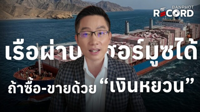 เรือผ่านฮอร์มูซได้ ถ้าซื้อ-ขายด้วย “เงินหยวน” Game Theory จุดเปลี่ยนการเงินโลก | OFF THE RECORD Ep.218
