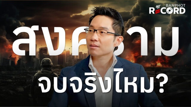 สงคราม จบจริงไหม? | OFF THE RECORD Ep.239