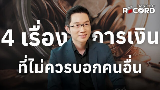 4 เรื่องการเงินที่ไม่ควรบอกคนอื่น | OFF THE RECORD Ep.253
