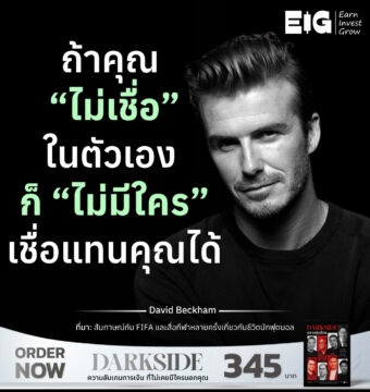ถ้าคุณ “ไม่เชื่อ” ในตัวเอง ก็ “ไม่มีใคร” เชื่อแทนคุณได้