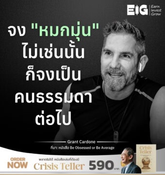 จง "หมกมุ่น" ไม่เช่นนั้นก็จงเป็นคนธรรมดาต่อไป