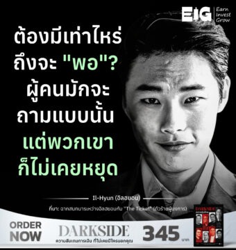 ต้องมีเท่าไหร่ถึงจะ "พอ"? ผู้คนมักจะถามแบบนั้น แต่พวกเขาก็ไม่เคยหยุด