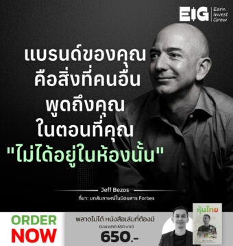 แบรนด์ของคุณ คือสิ่งที่คนอื่นพูดถึงคุณในตอนที่คุณ "ไม่ได้อยู่ในห้องนั้น"