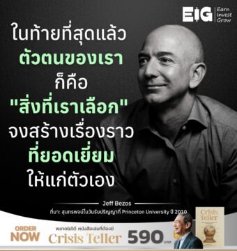 ในท้ายที่สุดแล้ว ตัวตนของเราก็คือ "สิ่งที่เราเลือก" จงสร้างเรื่องราวที่ยอดเยี่ยมให้แก่ตัวเอง