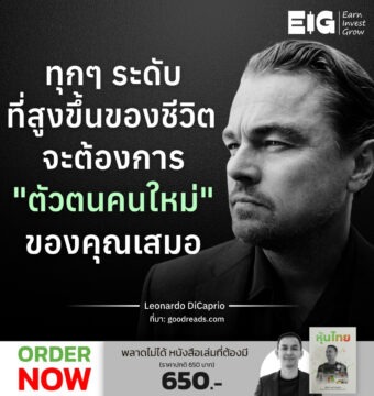 ทุกๆ ระดับที่สูงขึ้นของชีวิต จะต้องการ "ตัวตนคนใหม่" ของคุณเสมอ