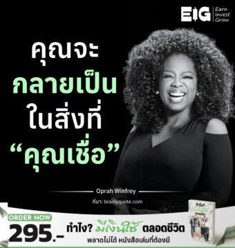 คุณจะกลายเป็น ในสิ่งที่ “คุณเชื่อ”