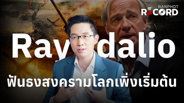 Ray dalio ฟันธงสงครามโลกเพิ่งเริ่มต้น | OFF THE RECORD Ep.237