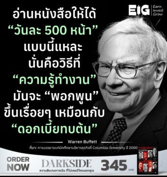 อ่านหนังสือให้ได้ “วันละ 500 หน้า” แบบนี้แหละ นั่นคือวิธีที่ “ความรู้ทำงาน” มันจะ “พอกพูน” ขึ้นเรื่อยๆ เหมือนกับ “ดอกเบี้ยทบต้น” 