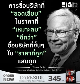 การซื้อบริษัทที่ “ยอดเยี่ยม” ในราคาที่ “เหมาะสม” “ดีกว่า” ซื้อบริษัทที่งั้นๆ ใน “ราคาที่ถูก” แสนถูก