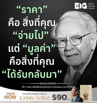 “ราคา” คือ สิ่งที่คุณ “จ่ายไป” แต่ “มูลค่า” คือสิ่งที่คุณ “ได้รับกลับมา”