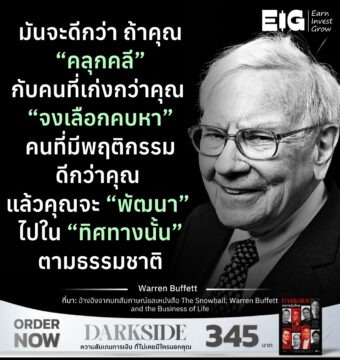 มันจะดีกว่า ถ้าคุณ “คลุกคลี” กับคนที่เก่งกว่าคุณ “จงเลือกคบหา” คนที่มีพฤติกรรมดีกว่าคุณ แล้วคุณจะ “พัฒนา” ไปใน “ทิศทางนั้น”ตามธรรมชาติ
