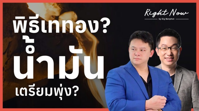 พิธีเททอง? น้ำมันเตรียมพุ่ง? | Right Now Ep.1,667