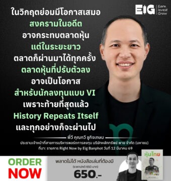 ในวิกฤตย่อมมีโอกาสเสมอ สงครามในอดีตอาจกระทบตลาดหุ้น แต่ในระยะยาวตลาดก็ผ่านมาได้ทุกครั้ง